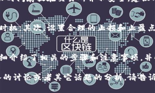 如何将Tokenim ETH快速转换为USDT：详尽指南与常见问题解答

keywordsTokenim, ETH, USDT, 数字货币转换/keywords

导言
在数字货币的世界中，用户常常需要在不同的资产间进行转换。随着以太坊（ETH）和Tether（USDT）等数字货币的日益流行，许多用户希望了解如何便捷地将Tokenim平台上的ETH转换为USDT。本文将详细介绍这一过程，包括相关的注意事项和常见问题解答，帮助您顺利完成转换。

一、了解Tokenim与数字货币的基本概念
Tokenim是一个流行的数字货币交易平台，允许用户进行多种数字资产之间的交易。以太坊（ETH）是一种主流的加密货币，而USDT则是一种稳定币，其价值与美元挂钩。在进行任何转换之前，了解这两种货币的特点是必不可少的。

1.1 Tokenim平台简介
Tokenim提供用户友好的界面，通过手机和电脑都可以轻松进行交易。该平台支持多种数字货币的买卖，用户可以使用法币或其他加密货币来进行交易。此外，Tokenim还提供实时行情和多种交易工具，帮助用户作出明智的决定。

1.2 以太坊（ETH）与Tether（USDT）的特点
ETH是一种去中心化的加密货币，主要用于在以太坊网络上进行智能合约和去中心化应用（DApps）的构建。USDT是一种旨在保持与法定货币（如美元）1:1价值关系的稳定币，用户可以用它来规避加密市场的剧烈波动。了解这两种货币的特点，可以更好地进行市场分析与决策。

二、将Tokenim ETH转换为USDT的步骤
在Tokenim平台上将ETH转换为USDT的过程非常简单。以下是详细的步骤说明。

2.1 注册账户
首先，您需要在Tokenim平台上注册一个账户。访问Tokenim的网站，在注册页面填写相关信息，包括邮箱、密码等，完成注册后进行邮箱验证。

2.2 账户充值
注册成功后，您需要将ETH充值到您的账户中。登录账户，进入“资产管理”页面，选择“充值”，获取充值地址并通过以太坊网络将ETH转入该地址。请注意确认网络费用，确保交易顺利完成。

2.3 找到ETH/USDT交易对
当您的ETH到账后，您可以开始寻找ETH/USDT交易对。在平台的交易区中，选择合适的交易对，并查看当前价格和市场状态。

2.4 下单交易
在确认交易对和市场价格后，可以选择买入或卖出。选择“卖出ETH”输入您希望转换的ETH数量，系统会自动计算相应的USDT数量，确认订单后即可提交交易。根据市场情况，您的订单可能会立即成交，也可能需要等待。

2.5 提现USDT
在成功将ETH转换为USDT后，您可以选择提现。进入“资产管理”中选择“提现”，输入您的USDT钱包地址及提现金额，完成相关步骤后提交申请。请注意，提现可能会产生一定的手续费。

三、常见问题解答

3.1 什么是Tokenim平台的手续费？
Tokenim平台的手续费主要包括交易手续费和提现手续费。交易手续费通常基于交易金额的一定百分比收取，而提现手续费则与您选择的提现方式及结算货币有关。在进行交易之前，检查相关费用是非常重要的，可以帮助您做好预算和资金安排。

3.2 ETH转USDT的汇率是怎样的？
ETH转USDT的汇率通常是浮动的，与市场供需关系密切相关。在Tokenim等交易平台上，您可以查看实时汇率信息。值得注意的是，交易时的汇率可能与您下单时不完全相同，因此及时关注市场变化是非常重要的。

3.3 转换后如何安全存储USDT？
转换为USDT后，存储安全是每个用户都需考虑的问题。您可以选择将USDT存储在Tokenim平台中，方便进行后续交易。然而，长时间存放在交易所并不安全，建议用户将USDT转入安全的钱包中，如硬件钱包或软件钱包。熟悉数字货币的存储方式，并定期检查安全措施，可以有效降低风险。

3.4 如何提高ETH到USDT交易的成功率？
提高ETH到USDT交易成功率的方法有很多，以下是一些实用的建议。首先，了解市场动态和技术分析，通过实时行情把握交易时机。其次，设置合理的止损和止盈点，避免盲目跟风。此外，控制投资金额，不要超出自己的承受能力。最后，定期研究市场新闻与政策变动，及时调整投资策略。

结论
将Tokenim平台上的ETH转换为USDT是一个简单但至关重要的过程，掌握这个过程可以帮助您更好地管理数字资产。本文详细介绍了相关的步骤和注意事项，并解答了常见问题。如果您有其他问题或需要进一步的指导，欢迎随时与我们联系。希望您在数字货币的投资旅程中一切顺利。

这是一个关于如何将Tokenim的ETH转换为USDT的详细内容，提供了步骤说明、平台信息及常见问题解答等。如果需要更深入的讨论或者其它话题的分析，请告诉我！