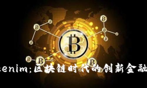 Tokenim:区块链时代的创新金融平台
