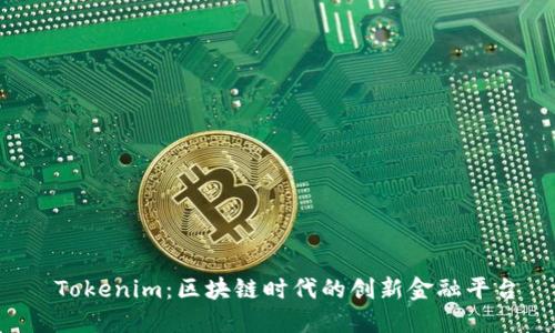 Tokenim:区块链时代的创新金融平台