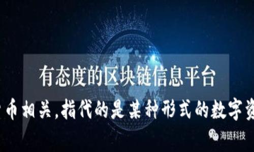 “Tokenim”在中文中可以翻译为“代币管理”或“代币”，具体翻译取决于上下文。这个词通常与区块链和加密货币相关，指代的是某种形式的数字资产或代币。为了提供更准确的翻译，可以结合具体的使用场景或行业背景。如果有更多上下文信息，欢迎提供！