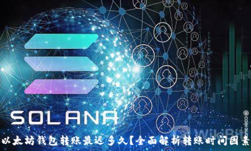 以太坊钱包转账最迟多久?全面解析转账时间因素