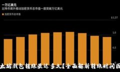 以太坊钱包转账最迟多久?全面解析转账时间因