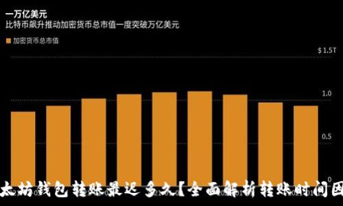以太坊钱包转账最迟多久?全面解析转账时间因素