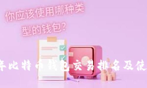 2023年比特币钱包交易排名及使用指南
