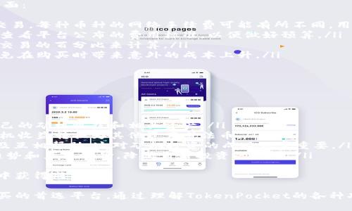   TokenPocket：全面解析数字资产交易与矿机购买指南 / 
 guanjianci TokenPocket, 数字资产, 矿机, 钱包 /guanjianci 

什么是TokenPocket？
TokenPocket是一个多链数字资产钱包，支持多种加密货币及其相关功能，用户可以通过该平台进行数字资产的存储、管理和交易。它的设计目标是为了提供一个便捷、安全的环境，帮助用户更好地管理他们的数字资产。TokenPocket支持Ethereum、TRON、EOS等多个区块链，可以满足不同用户的需求并保证操作的安全性。

TokenPocket的特点
TokenPocket有多个显著的特点，使其在众多钱包中脱颖而出：
ul
    li安全性：TokenPocket采用多重加密技术，保护用户的私钥和资产安全，同时还支持助记词备份，确保用户能在需要时恢复账户。/li
    li多链支持：TokenPocket不仅支持Ethereum协议上的代币，还支持TRON、EOS等多个主流区块链的数字资产。用户可以在一个平台上管理不同类型的资产。/li
    li易用性：TokenPocket的界面友好，操作简单，即使是加密货币的新手也能快速上手，轻松进行交易。/li
    li高级功能：TokenPocket还内置了DApp浏览器，用户可以直接在钱包中访问和使用各种去中心化应用，比如DeFi、NFT市场等。/li
/ul

如何在TokenPocket上购买矿机？
购买矿机是投资加密货币的一种方式，特别是在比特币等主要数字货币价格上涨的背景下，矿机的需求日益增加。通过TokenPocket购买矿机相对简单，用户只需按照以下步骤操作：

ol
    listrong注册账户：/strong如果你还没有TokenPocket账户，首先需要下载并注册一个TokenPocket钱包。根据钱包提供的步骤完成账户的创建，确保妥善保存助记词和私钥。/li
    listrong充值资金：/strong在TokenPocket中，首先需要充值相应的加密货币，例如ETH或USDT，以便可以用于购买矿机。可以通过交易所将资金转入TokenPocket钱包。/li
    listrong选择矿机：/strong在TokenPocket内找到相关矿机的DApp，目前市场上有许多专门提供矿机交易的平台。选择合适的矿机并确认数量和价格。/li
    listrong确认支付：/strong在确认购买信息无误后，完成支付流程。矿机的购买一般会涉及到一些手续费，确保在购买之前了解清楚，避免后续不必要的麻烦。/li
    listrong资产管理：/strong成功购买矿机后，你可以在TokenPocket中查看你的资产。确保定期查看矿机的收益情况，并适时调整你的投资策略。/li
/ol

为什么选择TokenPocket进行矿机交易？
选择TokenPocket进行矿机交易有以下几个理由：

ul
    listrong简便的操作流程：/strongTokenPocket提供了一站式的矿机购买和管理服务，无需在多个平台之间切换，用户体验极佳。/li
    listrong实时交易更新：/strongTokenPocket能够实时跟踪市场动态，用户可以随时获得最新的矿机价格和市场信息，提升决策效率。/li
    listrong安全的交易环境：/strong通过TokenPocket进行交易，用户的资产安全性有保障，降低了因平台风险所导致的资产损失风险。/li
    listrong社区支持：/strongTokenPocket拥有活跃的用户社区，用户可以获得各种建议和支持，帮助其更好地进行矿机投资和操作。/li
/ul

相关问题分析

问题一：TokenPocket与其他数字钱包相比有什么优势？
TokenPocket在市场上占有一席之地，主要是因为它与其他数字钱包相比具有若干独特的优势：
ul
    listrong多链支持：/strong对于很多用户来说，支持多种区块链资产的功能显得尤为重要。与只支持单一链的钱包相比，TokenPocket允许用户在一个钱包中管理多种资产，大大提高了便利性。/li
    listrong用户友好的界面：/strongTokenPocket的界面设计，符合用户心理，极大简化了数字资产管理的复杂度。即使是新手用户也能够轻松掌握。/li
    listrong内嵌DApp浏览器：/strong这种功能让用户可以直接在钱包内访问去中心化应用，大大提升了使用体验，而且不需担心切换到其他应用可能导致的安全风险。/li
    listrong安全机制：/strongTokenPocket使用多重加密和助记词备份等技术，强有力地保护用户的资产安全，这是不同产品之间非常重要的比较点。/li
/ul
通过这些特点，TokenPocket不仅满足了用户的基本需求，也在使用体验上超越了其他钱包，使其成为越来越多用户的优选。

问题二：如何安全使用TokenPocket？
在使用TokenPocket进行数字资产管理和交易时，保障账户和资产安全是最为重要的，以下是一些安全使用TokenPocket的建议：
ul
    listrong定期更新应用：/strong确保你的TokenPocket应用保持最新版本，这样可以享受最新的安全特性和功能。/li
    listrong保护私钥和助记词：/strong私钥和助记词是用户资产的唯一凭证，切勿将其泄露给他人。建议将其保存在安全的地方，最好是离线存储。/li
    listrong使用强密码：/strong设置一个复杂度高的密码，并定期更换，避免使用与其他账户相同的密码。/li
    listrong启用双重认证：/strong如果TokenPocket支持双重认证功能，务必开启该功能，以增强对账户的保护。/li
    listrong不随意点击链接：/strong在社交平台上常常会出现钓鱼链接，确保只通过官方渠道获取信息，避免上当受骗。/li
/ul
通过采取这些措施，用户可以有效降低资产被攻击的风险，享受更加安全的加密货币管理体验。

问题三：TokenPocket的交易费用有哪些？
在使用TokenPocket进行交易时，了解交易费用非常重要，以帮助用户作出明智的投资决策。TokenPocket的交易费用主要包括以下几个方面：
ul
    listrong网络手续费：/strong当你进行资产转账或者交易时，会产生网络手续费。这笔费用是支付给区块链网络的，用于确认和验证交易。每种币种的网络手续费可能有所不同，用户在交易前需要查看相应的费用信息。/li
    listrong平台服务费用：/strong根据代币的特性和市场条件，TokenPocket可能会根据不同的交易量收取一定的服务费用。用户可以查看平台公布的费用标准，以便做好预算。/li
    listrong兑换费用：/strong如果用户在TokenPocket内进行资产兑换（例如从ETH兑换成USDT），可能会涉及到兑换费用，这通常是以交易的百分比来计算。/li
    listrong矿机购买费用：/strong在购买矿机时，也会存在一些手续费，用户在确认购买时应该仔细查阅相关信息，并计算整体费用，避免在购买时带来意外的成本上升。/li
/ul
通过详细了解TokenPocket的交易费用，用户可以更好地计划其数字资产的交易策略，并在投资决策中考虑到这部分成本。

问题四：TokenPocket与矿机市场的联系是什么？
TokenPocket和矿机市场之间的联系主要体现在以下几个方面：
ul
    listrong资产管理平台：/strongTokenPocket为矿机投资者提供了一站式的资产管理平台，用户在此可以方便地购买、管理和监控自己的矿机收益和相关资产。/li
    listrong支持数字资产交易：/strong矿机的营收往往以数字货币的形式体现，TokenPocket提供安全便捷的交易方式，方便用户将矿机收益转换为其他资产或法币。/li
    listrong社区资源：/strongTokenPocket的用户遍布全球，同时也是矿机投资者的聚集地。用户可以在社区中分享经验、获得建议，以及互相帮助，这对矿机投资的成功非常重要。/li
    listrong信息透明：/strongTokenPocket提供市场动态和矿机产品的信息，帮助用户做出更明智的投资决策。这包括实时价格、市场趋势和产品评价，降低盲目投资的风险。/li
/ul
综上所述，TokenPocket不仅是一个数字资产钱包，还成为矿机投资者的重要合作伙伴，提供支持和服务，帮助用户在这个快速发展的行业中获得成功。

总结来说，TokenPocket作为一款多链数字资产钱包，凭借其安全性、用户友好的设计和全面的功能，成为用户进行数字资产交易和矿机购买的首选平台。通过理解TokenPocket的各种功能及其与矿机市场的关系，用户可以更好地进行投资决策，实现资产增值。