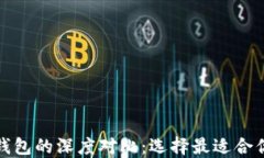 币威钱包与Tokenim钱包的深度对比:选择最适合你