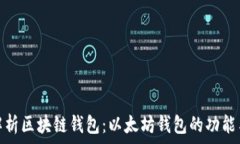 全面解析区块链钱包:以太坊钱包的功能与选择
