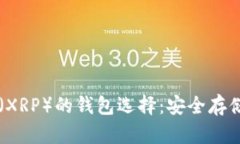 了解瑞波币(XRP)的钱包选择:安全存储与便利