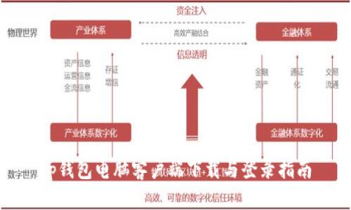 tp钱包电脑客户端下载与登录指南