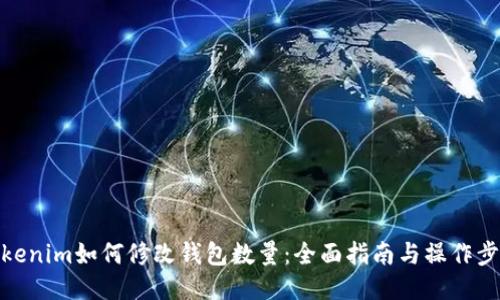 Tokenim如何修改钱包数量:全面指南与操作步骤