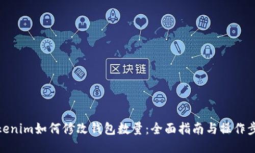 Tokenim如何修改钱包数量:全面指南与操作步骤