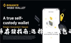 比特币存储指南:选择最佳钱包的建议