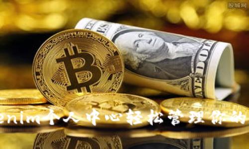通过Tokenim个人中心轻松管理你的数字资产