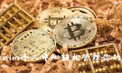 通过Tokenim个人中心轻松管理你的数字资产