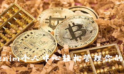 通过Tokenim个人中心轻松管理你的数字资产