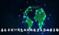 :提泰达币到TP钱包的到账速度及影响因素解析