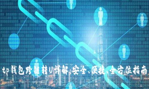tp钱包跨链转U详解:安全、便捷、全方位指南