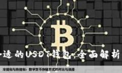 选择合适的USDT钱包:全面解析与推荐