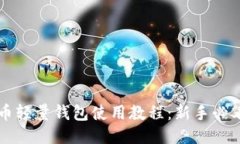 比特币轻量钱包使用教程:新手必看指南
