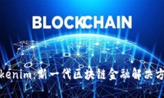 Tokenim:新一代区块链金融解决方案