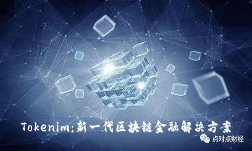 Tokenim:新一代区块链金融解决方案