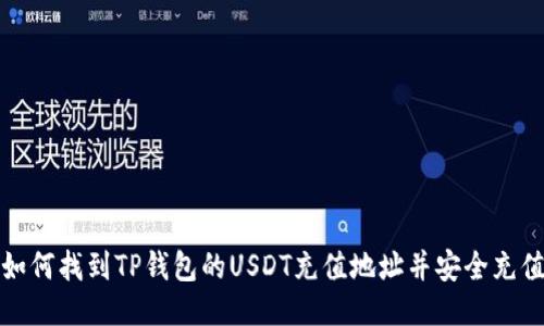 如何找到TP钱包的USDT充值地址并安全充值