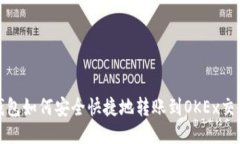 TP钱包如何安全快捷地转账到OKEx交易所