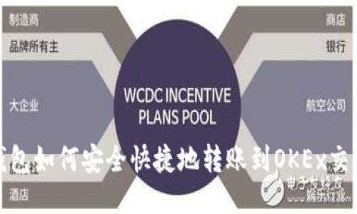 TP钱包如何安全快捷地转账到OKEx交易所