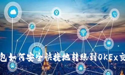 TP钱包如何安全快捷地转账到OKEx交易所