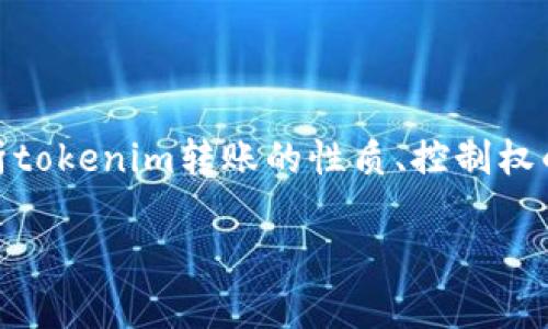 关于“tokenim转账别人能控制吗”这个问题,我们可以从多个维度进行深入探讨。在这篇文章中,我们将全面分析tokenim转账的性质、控制权的定义、相关的技术背景和实际案例。同时,我们还会解答与此主题相关的四个问题,帮助读者深入理解这一话题。
Tokenim转账控制权的深度解析