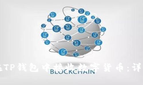 如何在TP钱包中接收数字货币:详细指南