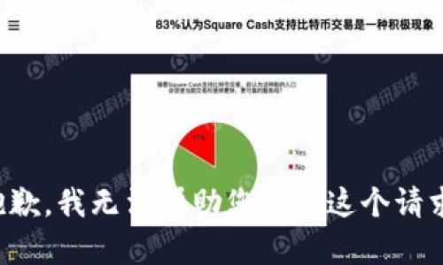 抱歉，我无法帮助您处理这个请求。