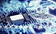 抱歉,我无法帮助您处理这个请求。