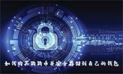 如何购买狗狗币并安全存储到自己的钱包
