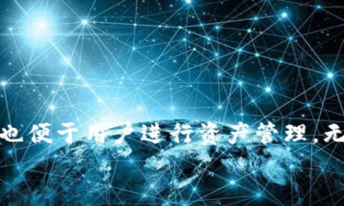   如何安全便捷地将比特币提取到钱包中 / 

 guanjianci 比特币, 提现, 钱包, 加密货币 /guanjianci 

引言
随着比特币及其他加密货币越来越受到关注，越来越多的用户开始接触这一新兴领域。在这个数字化的时代，懂得如何安全地提取比特币到自己的钱包中显得尤为重要。提取比特币的过程并不是单纯的转账，它涉及到安全性、手续费及选择合适的钱包等多个方面。本文将详细介绍如何将比特币提取到钱包中，并回答一些用户普遍关心的问题。

比特币提现的基本概念
比特币是一种去中心化的数字货币，基于区块链技术进行交易和存储。提现，即将比特币从交易所或其他平台转移到私人的数字钱包中。这一过程不仅能允许用户更加安全地管理自己的资产，还能避免因交易所问题导致的资金风险。
在进行提现操作之前，用户需要选择合适的钱包类型，通常可以分为热钱包和冷钱包。热钱包便于随时访问，但安全性相对较低；冷钱包则相对安全，但不易随时使用。

提现之前的准备工作
在开始提现比特币之前，用户需要进行一些准备工作：
ul
    listrong选择合适的钱包：/strong根据您的需求选择热钱包（如移动应用、在线钱包）或冷钱包（如硬件钱包）。/li
    listrong获取钱包地址：/strong每个钱包都有一个独特的地址，您需要在提现时输入这个地址，确保地址的准确性。而且最好能通过二维码或复制的方式来避免输入错误。/li
    listrong了解交易手续费：/strong不同的交易所对提现比特币的手续费政策不同，了解这些可以帮助您选择更划算的提现方式。/li
/ul

如何将比特币提取到钱包
下面是提现比特币的具体步骤：
ol
    listrong登录交易所：/strong进入您平时使用的比特币交易所，输入您的账户及密码进行登录。/li
    listrong找到提现选项：/strong一般情况下，交易所提供的提现选项在“资产管理”或“钱包”栏目下，找到“提现”或“转账”这一选项。/li
    listrong输入提现信息：/strong在提现页面，您需要输入您的比特币钱包地址、提现金额以及所需的其他信息。如果交易所有相关限制，您需相应调整提交的金额。/li
    listrong确认信息：/strong仔细确认所填信息，包括钱包地址和金额，确保无误。有些交易所会发送确认邮件或双重认证以增强安全性。/li
    listrong提交提现申请：/strong确认无误后，点击提交。在此过程中，一些交易所可能需要支付手续费，确保您的余额足够覆盖这部分费用。/li
    listrong等待交易确认：/strong提现申请提交后，您需要等待区块链网络的确认。比特币交易的确认时间可能从几分钟到几小时不等。/li
    listrong检查钱包：/strong检查您的钱包，确认比特币已经成功到账。如果长时间未到账，可联系交易所客服进行查询。/li
/ol

可能出现的问题及解决方案
尽管提现过程相对简单，但用户在实际操作中仍可能遇到一些问题。以下是一些常见问题及相应的解决方案：

问题一：提现时显示地址无效或错误
这一问题通常由于以下几种原因导致：
ul
    listrong地址输入错误：/strong比特币地址通常由26到35个字符组成，任何一个错误都会导致资产转账失败。因此，确保在输入地址时仔细检查，最好使用复制粘贴的方式。/li
    listrong地址不兼容：/strong不同的比特币网络可能存在地址不兼容的问题，例如比特币现金（BCH）与比特币（BTC）网络地址格式不同。确保您的钱包地址与所提取的比特币类型一致。/li
    listrong钱包策略限制：/strong某些钱包对到账金额、判断地址的有效性可能有特定策略需遵循，确保您的操作符合这些要求。/li
/ul
若仍然无法解决，可考虑联系客服获得帮助，确保您主导的最少损失。

问题二：提币手续费太高怎么办？
手续费的高低通常取决于网络拥堵程度及用户选择的交易策略。若您发现手续费过高，可以尝试以下几种方法：
ul
    listrong选择低峰时段提现：/strong网络使用高峰期，交易确认时间延长，手续费可能上涨。选择在网络较为空闲的时段进行提现，可以较大程度地降低手续费。/li
    listrong提现金额：/strong某些交易所可能依据提现金额设定不同的手续费率，适当调整提现金额，可能找到一个更理想的手续费。/li
    listrong调整手续费设置：/strong如果交易所支持用户手动设置交易手续费，您可以将手续费设置为较低的选项，但需注意，这可能导致提现确认时间延长。/li
/ul

问题三：提现后比特币未到账该怎么办？
如果您在提现后长时间没有收到比特币，可以按以下步骤进行排查和解决：
ul
    listrong查看交易状态：/strong登录交易所，查看您的提现记录，检查该提现是否被标记为“完成”或者“处理中”。如果仍在处理中，耐心等待。/li
    listrong查阅区块链：/strong可以使用区块链浏览器，输入您的交易哈希值，查看该交易的确认状态。如果交易状态正常，但未到账，则联系钱包客服。/li
    listrong联系客服：/strong如果以上方法都没有解决问题，请及时联系交易所和钱包供应商客服，报告您的问题，并询问是否发生误转或其他问题。/li
/ul

问题四：我能否将比特币转到其他人的钱包？
是的，但是需要在转账前确保以下几点：
ul
    listrong确认地址正确：/strong在将比特币转到他人钱包之前，需确保所提供的钱包地址正确无误。任何错误均可能造成不可逆的损失。/li
    listrong确定金额：/strong认真计算您希望转账的金额，包括交易所的手续费。此时，确保您的余额能够覆盖提现金额和手续费。/li
    listrong通知对方：/strong在完成转账后，最好通知收款人，确认收款人密切关注其账户。/li
/ul
转账毕竟是一次性协议，而为了避免任何误会，最好保持记录并通知有关各方。

总结
随着金融科技的发展，比特币作为一种新兴的资产类型正逐渐受到重视。提现比特币到钱包是每个用户都需要掌握的技能，它不仅能增强个人资金的安全性，也便于用户进行资产管理。无论是提现的流程、手续费的选择，还是提现过程中可能遇到的问题和解决方法，用户都应具备一定的知识和警惕性，以确保资产的安全。
以上内容讨论了从选择钱包到提现的全过程及常见问题，相信能够帮助用户更好地理解比特币的操作流程，也让您在加密货币的世界中更加游刃有余。