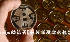 什么是Tokenim助记词?如何保障你的数字资产安全