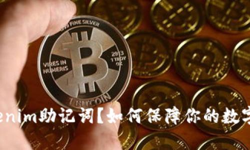 什么是Tokenim助记词?如何保障你的数字资产安全?