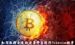 如何选择合适的交易平台进行Tokenim投资