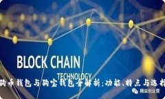 : 狗狗币钱包与狗宝钱包全解析:功能、特点与选