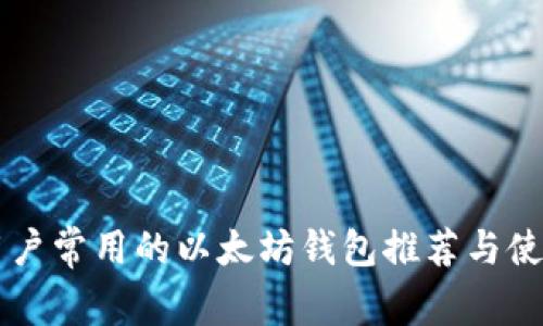 国内用户常用的以太坊钱包推荐与使用指南
