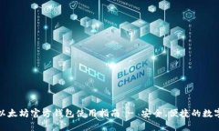 全面解析以太坊官方钱包使用指南 - 安全、便捷