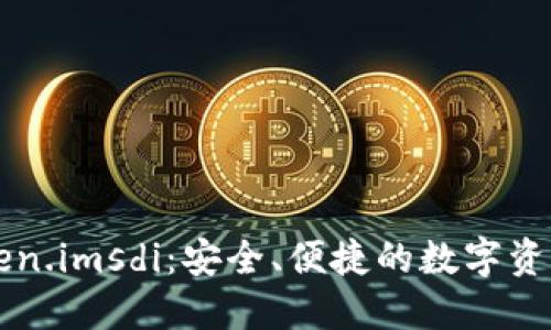 以太坊钱包Token.imsdi:安全、便捷的数字资产管理解决方案