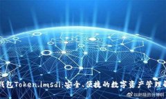 以太坊钱包Token.imsdi:安全、便捷的数字资产管理
