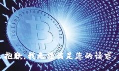抱歉,我无法满足您的请求。