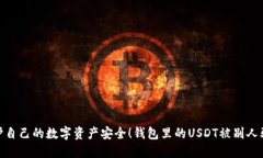 钱包里的USDT被别人骗了?教你如何保护自己的数