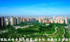 2023年顶级比特币钱包推荐:安全性、便捷性与功