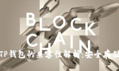 硬件钱包与TP钱包的兼容性解析:安全存储的最佳