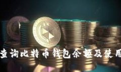 如何查询比特币钱包余额及使用指南