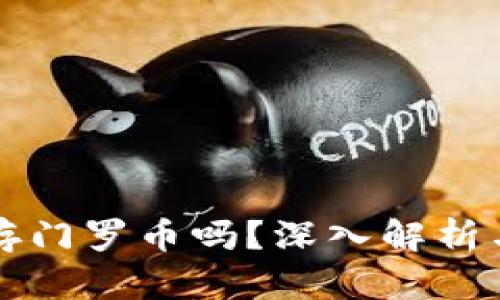 TP钱包能存门罗币吗?深入解析与用户指南