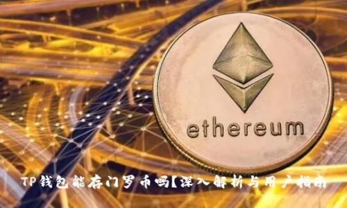 TP钱包能存门罗币吗?深入解析与用户指南